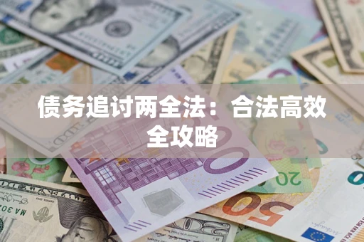 武汉债务追讨两全法：合法高效全攻略