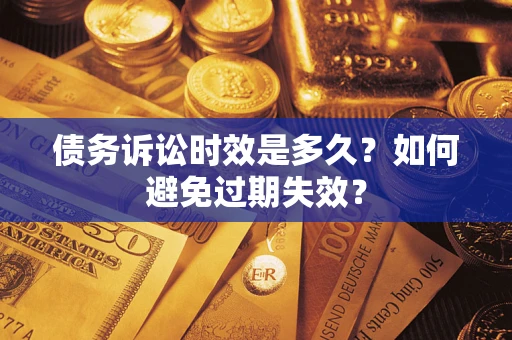 武汉债务诉讼时效是多久？如何避免过期失效？