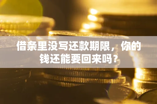 武汉借条里没写还款期限，你的钱还能要回来吗？