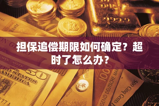 武汉担保追偿期限如何确定？超时了怎么办？