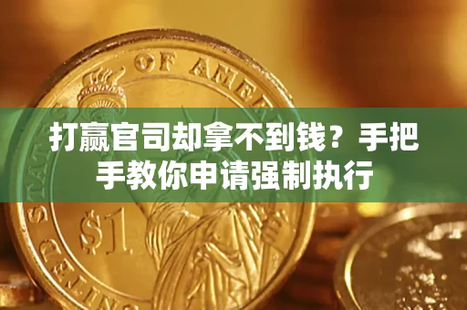 武汉打赢官司却拿不到钱？手把手教你申请强制执行