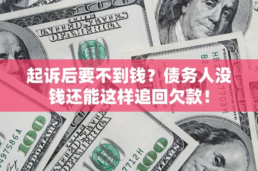 武汉起诉后要不到钱？债务人没钱还能这样追回欠款！