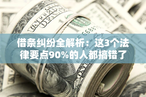 武汉借条纠纷全解析：这3个法律要点90%的人都搞错了