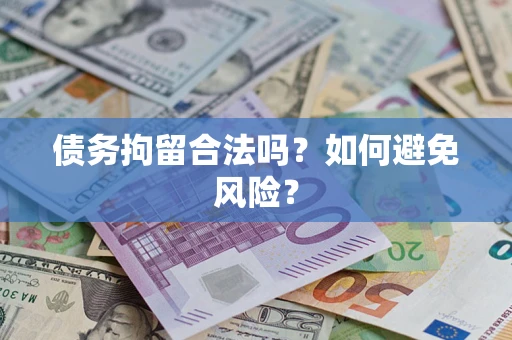 武汉债务拘留合法吗？如何避免风险？