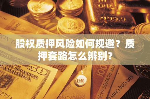 武汉股权质押风险如何规避？质押套路怎么辨别？