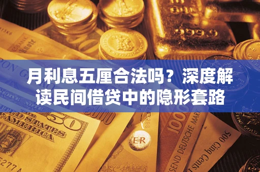 武汉月利息五厘合法吗？深度解读民间借贷中的隐形套路