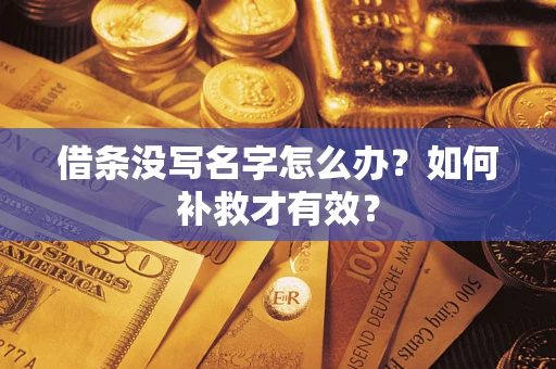 武汉借条没写名字怎么办？如何补救才有效？