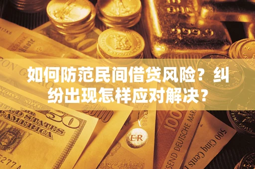 武汉如何防范民间借贷风险？纠纷出现怎样应对解决？