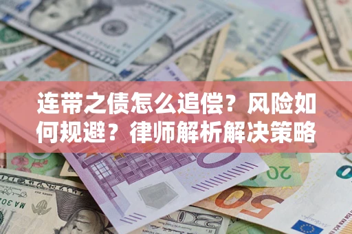 武汉连带之债怎么追偿？风险如何规避？律师解析解决策略