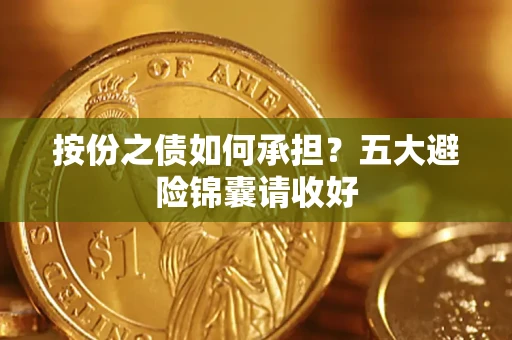 武汉按份之债如何承担？五大避险锦囊请收好