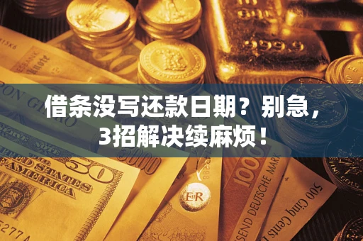 武汉借条没写还款日期？别急，3招解决续麻烦！