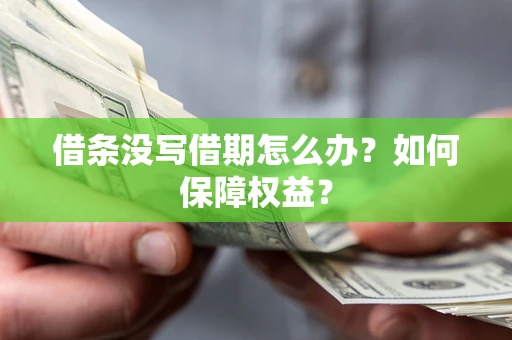 武汉借条没写借期怎么办？如何保障权益？