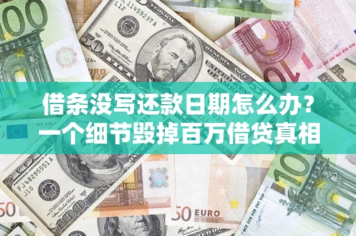 武汉借条没写还款日期怎么办？一个细节毁掉百万借贷真相