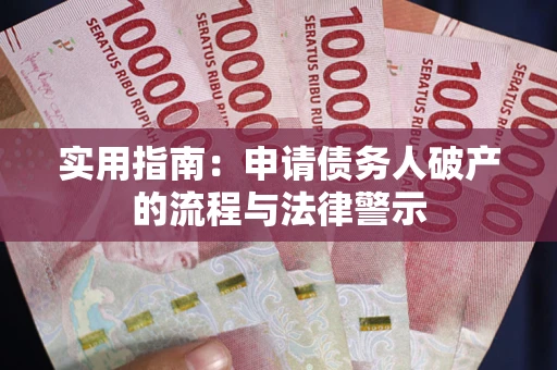 武汉实用指南：申请债务人破产的流程与法律警示