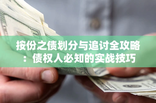 武汉按份之债划分与追讨全攻略：债权人必知的实战技巧