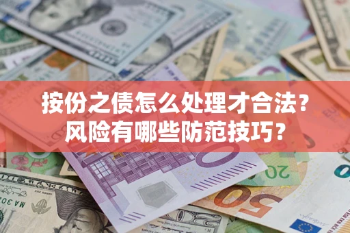 武汉按份之债怎么处理才合法？风险有哪些防范技巧？