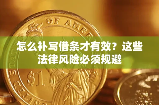 武汉怎么补写借条才有效？这些法律风险必须规避
