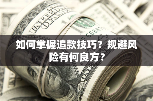 武汉如何掌握追款技巧？规避风险有何良方？