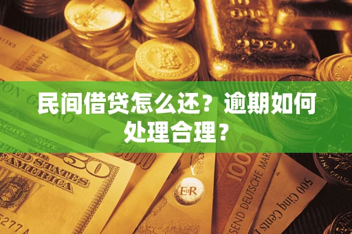 武汉民间借贷怎么还？逾期如何处理合理？