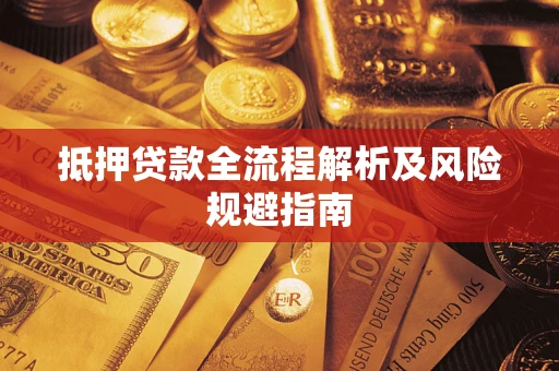 武汉抵押贷款全流程解析及风险规避指南