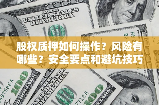 武汉股权质押如何操作？风险有哪些？安全要点和避坑技巧？