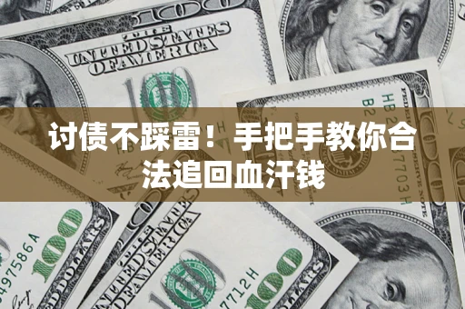 武汉讨债不踩雷！手把手教你合法追回血汗钱
