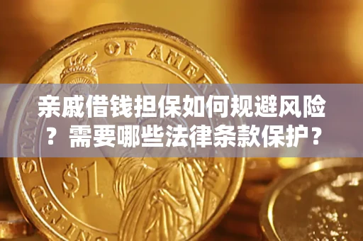 武汉亲戚借钱担保如何规避风险？需要哪些法律条款保护？