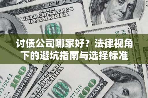 武汉讨债公司哪家好？法律视角下的避坑指南与选择标准