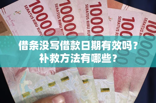武汉借条没写借款日期有效吗?补救方法有哪些? 武汉借条没写借款日期有效吗?补救方法有哪些?