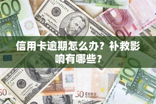 武汉信用卡逾期怎么办？补救影响有哪些？