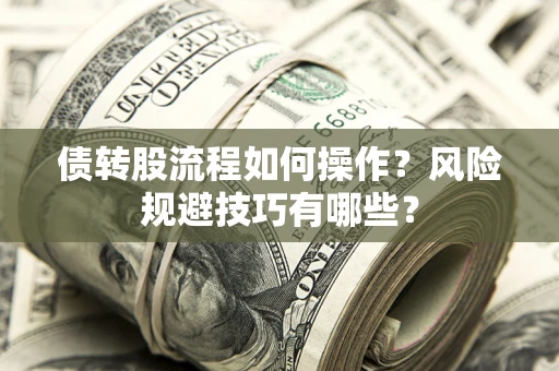 武汉债转股流程如何操作？风险规避技巧有哪些？
