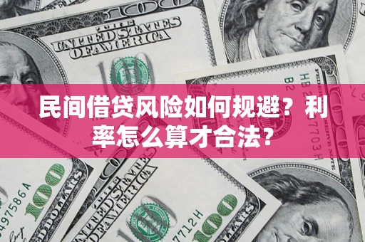 武汉民间借贷风险如何规避？利率怎么算才合法？