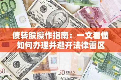 武汉债转股操作指南：一文看懂如何办理并避开法律雷区