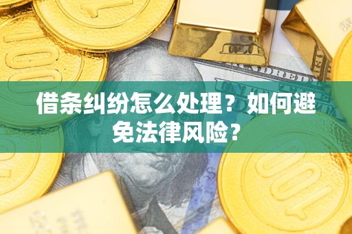 武汉借条纠纷怎么处理？如何避免法律风险？