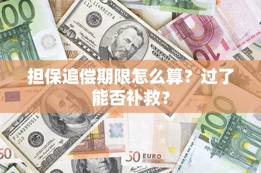 武汉担保追偿期限怎么算？过了能否补救？