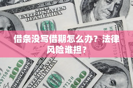 武汉借条没写借期怎么办？法律风险谁担？